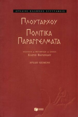 Πολιτικά παραγγέλματα