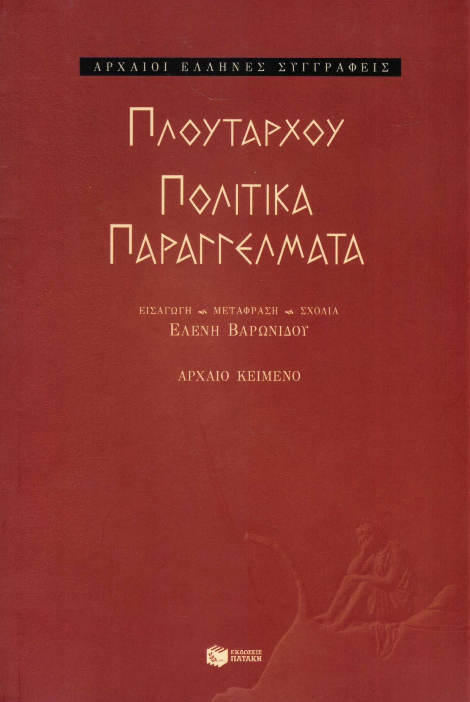 Πολιτικά παραγγέλματα
