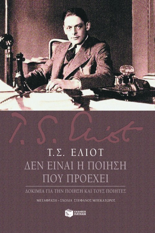 Δεν είναι η ποίηση που προέχει: Δοκίμια για την ποίηση και τους ποιητές