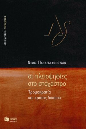 Οι πλειοψηφίες στο στόχαστρο. Tρομοκρατία και κράτος δικαίου