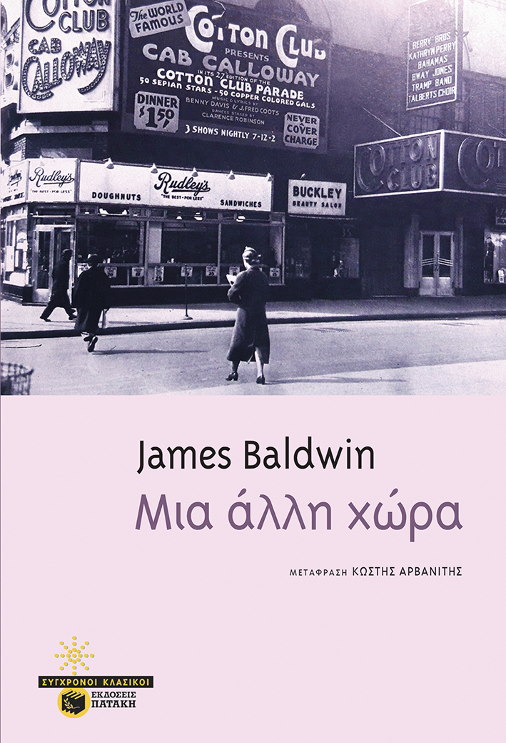 Μια άλλη χώρα