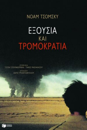 Εξουσία και τρομοκρατία. Oμιλίες και συνεντεύξεις μετά την 11η Σεπτεμβρίου