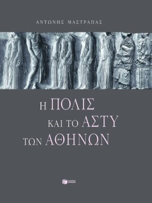 Η πόλις και το άστυ των Aθηνών