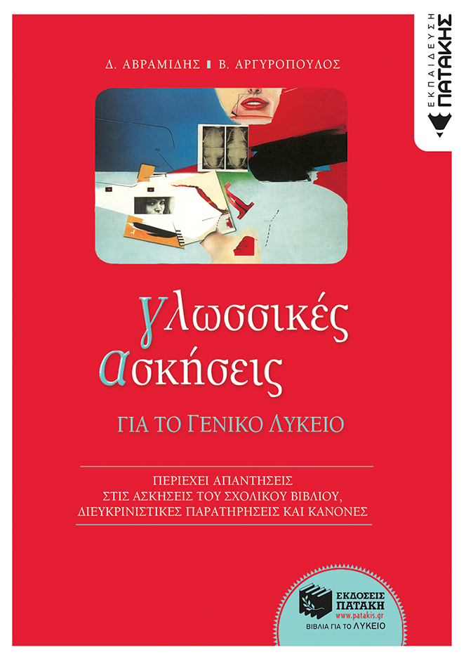 Γλωσσικές ασκήσεις για το Γενικό Λύκειο