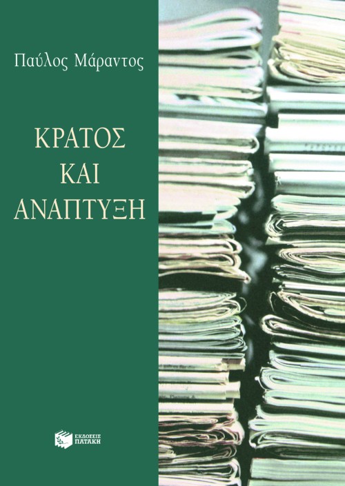 Κράτος και ανάπτυξη