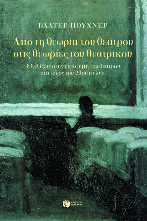 Από τη θεωρία του θεάτρου στις θεωρίες του θεατρικού