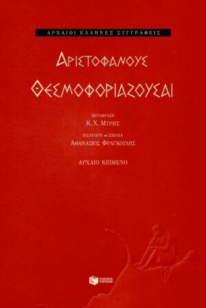 Θεσμοφοριάζουσαι