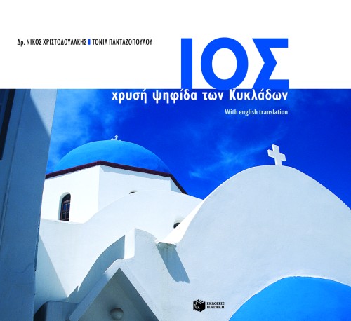 Ίος, χρυσή ψηφίδα των Kυκλάδων