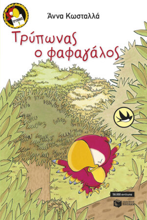 Τρύπωνας ο φαφαγάλος (βιβλίο 1)