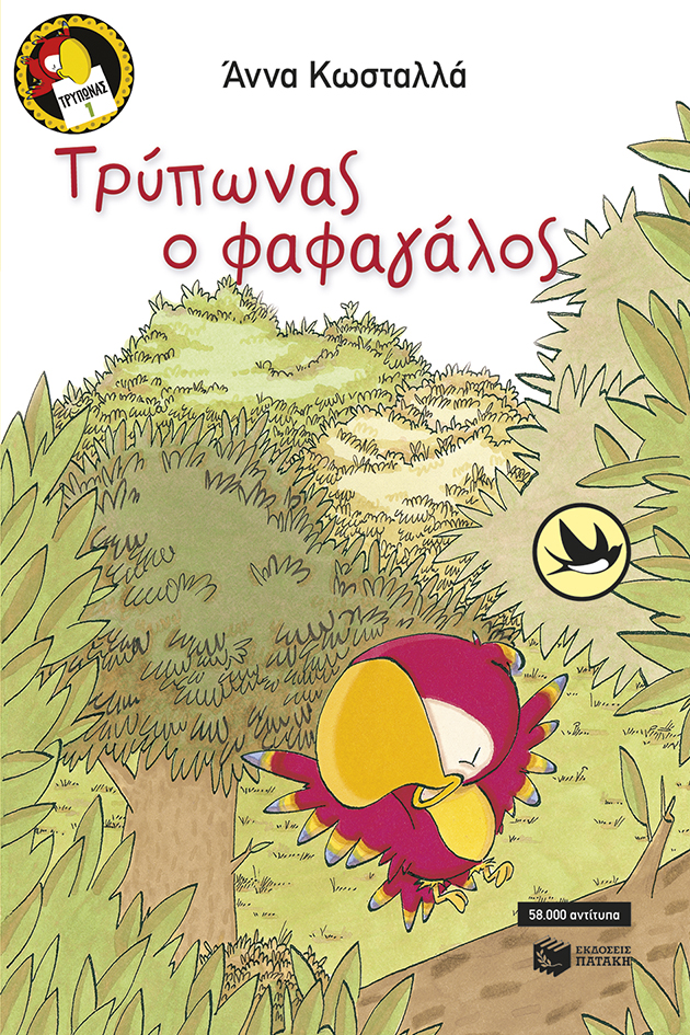 Τρύπωνας ο φαφαγάλος (βιβλίο 1)