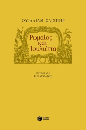Ρωμαίος και Ιουλιέττα