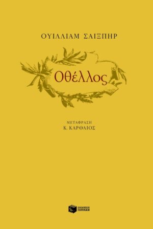 Οθέλλος
