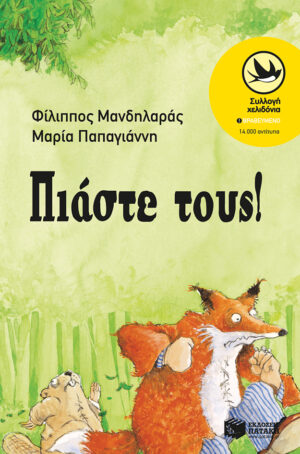 Πιάστε τους!
