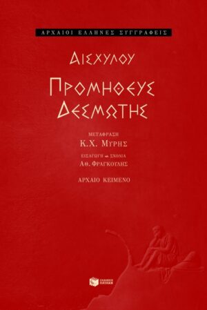 Προμηθεύς Δεσμώτης