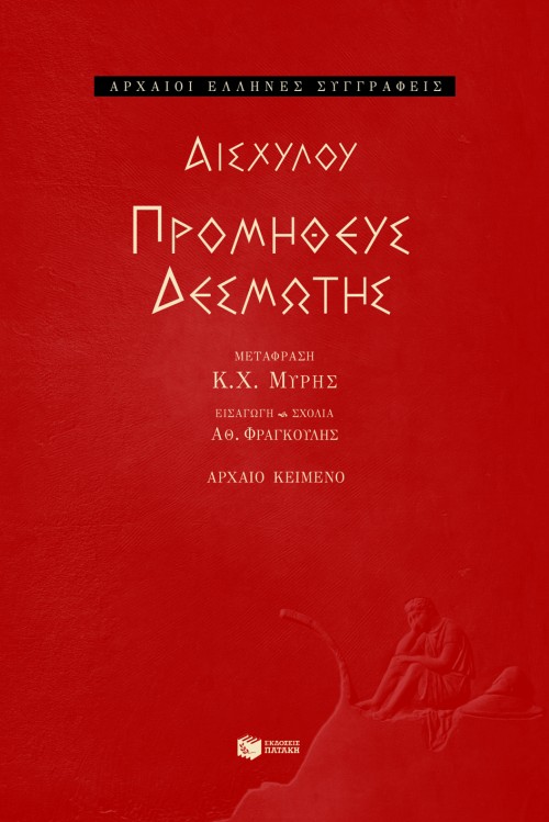 Προμηθεύς Δεσμώτης