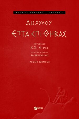 Επτά επί Θήβας