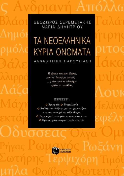 Τα νεοελληνικά κύρια ονόματα