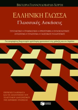 Ελληνική γλώσσα – Γλωσσικές ασκήσεις