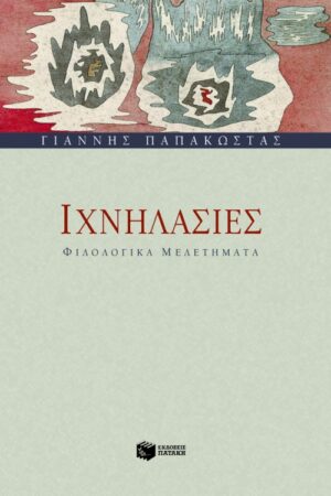 Ιχνηλασίες – Φιλολογικά μελετήματα