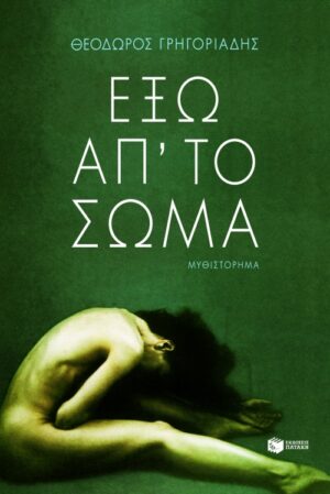 Έξω απ΄ το σώμα