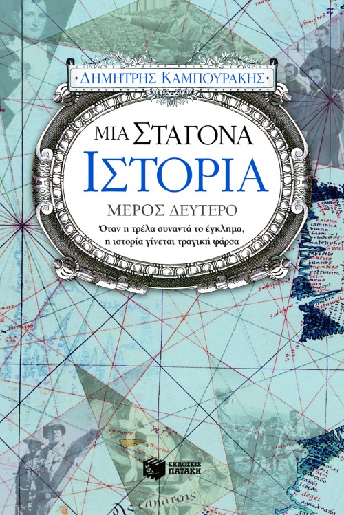 Μια σταγόνα ιστορία – μέρος δεύτερο