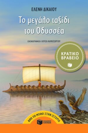 Το μεγάλο ταξίδι του Oδυσσέα