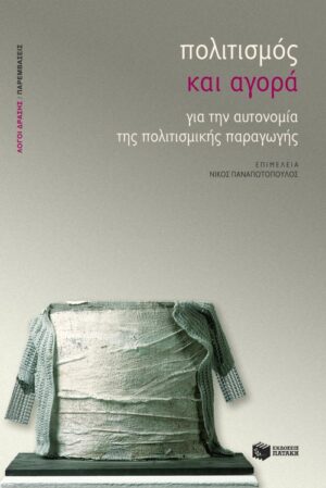 Πολιτισμός και αγορά. Για την αυτονομία της πολιτισμικής παραγωγής
