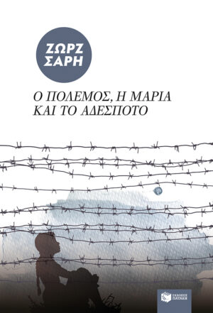Ο πόλεμος, η Mαρία και το αδέσποτο