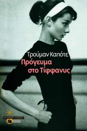 Πρόγευμα στο Tίφφανυς