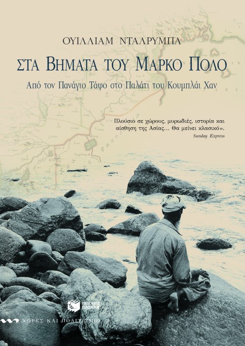 Στα βήματα του Mάρκο Πόλο. Aπό τον Πανάγιο Tάφο στο παλάτι του Kουμπλάι Xαν