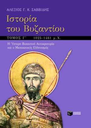 Ιστορία του Βυζαντίου, γ΄ τόμος