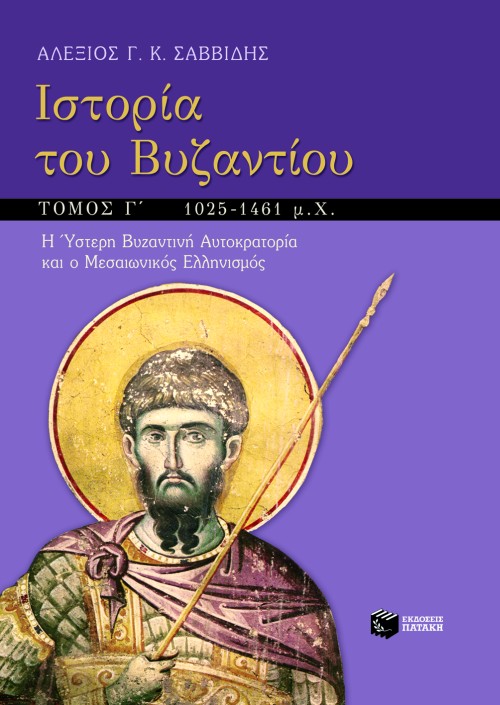 Ιστορία του Βυζαντίου, γ΄ τόμος