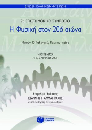 Η Φυσική στον 20ό αιώνα (2ο επιστημονικό συμπόσιο)