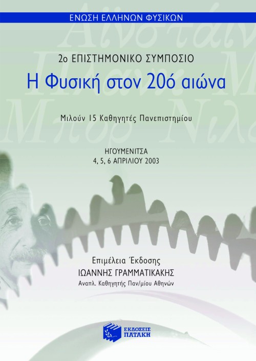 Η Φυσική στον 20ό αιώνα (2ο επιστημονικό συμπόσιο)