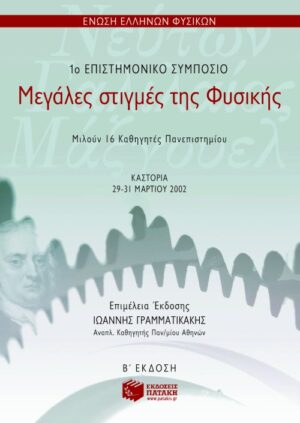 Μεγάλες στιγμές της Φυσικής (1ο επιστημονικό συμπόσιο – β΄ έκδοση)