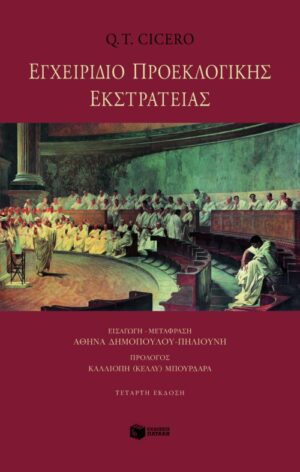 Εγχειρίδιο προεκλογικής εκστρατείας
