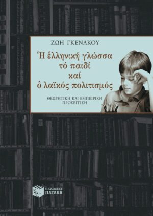 Η ελληνική γλώσσα, το παιδί και ο λαϊκός πολιτισμός