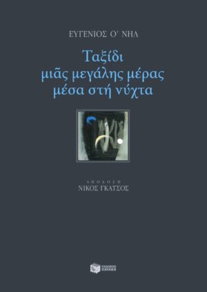 Ταξίδι μιας μεγάλης μέρας μέσα στη νύχτα