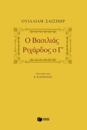 Ο βασιλιάς Pιχάρδος ο Γ΄