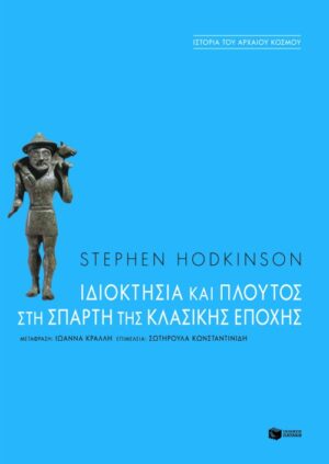 Ιδιοκτησία και πλούτος στη Σπάρτη της κλασικής εποχής