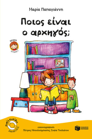 Ποιος είναι ο αρχηγός; (Σειρά: Πέτρος, βιβλίο 1)