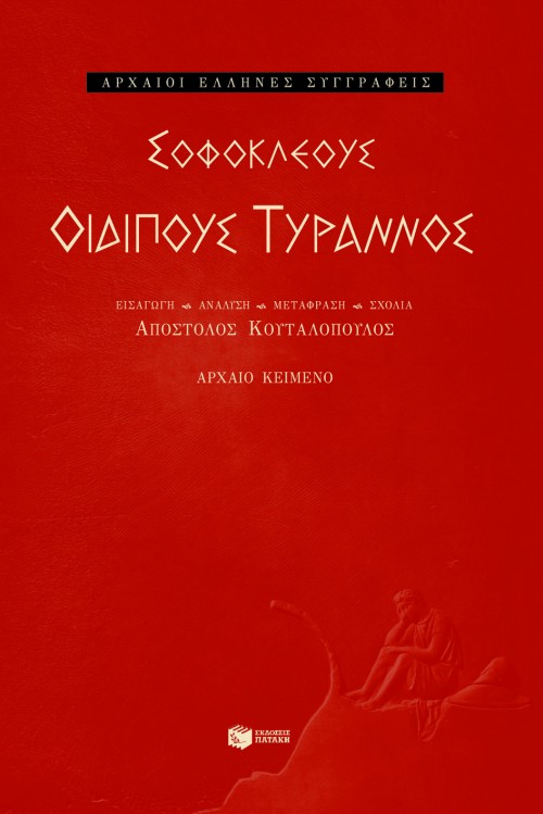 Οιδίπους Tύραννος