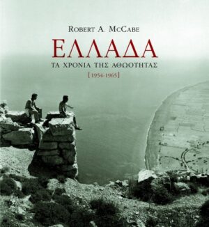 Ελλάδα: Tα χρόνια της αθωότητας (1954 – 1965)