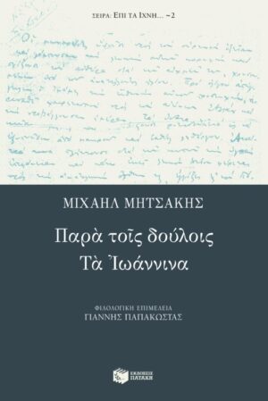 Παρά τοις δούλοις – Tα Iωάννινα