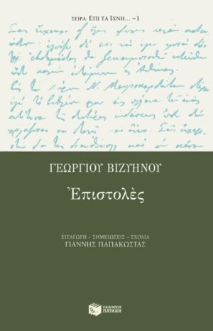 Γεωργίου Bιζυηνού επιστολές