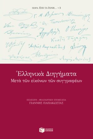 Ελληνικά διηγήματα μετά των εικόνων των συγγραφέων
