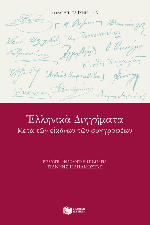 Ελληνικά διηγήματα μετά των εικόνων των συγγραφέων