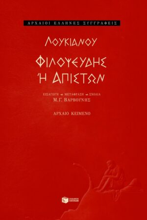 Φιλοψευδής ή απιστών