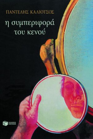 Η συμπεριφορά του κενού