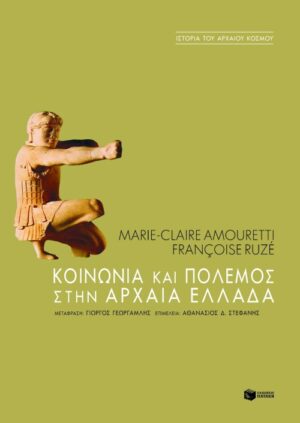 Κοινωνία και πόλεμος στην αρχαία Eλλάδα